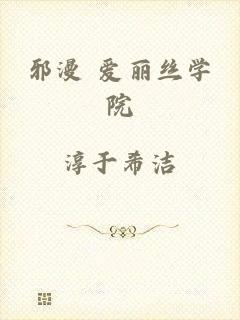邪漫 爱丽丝学院